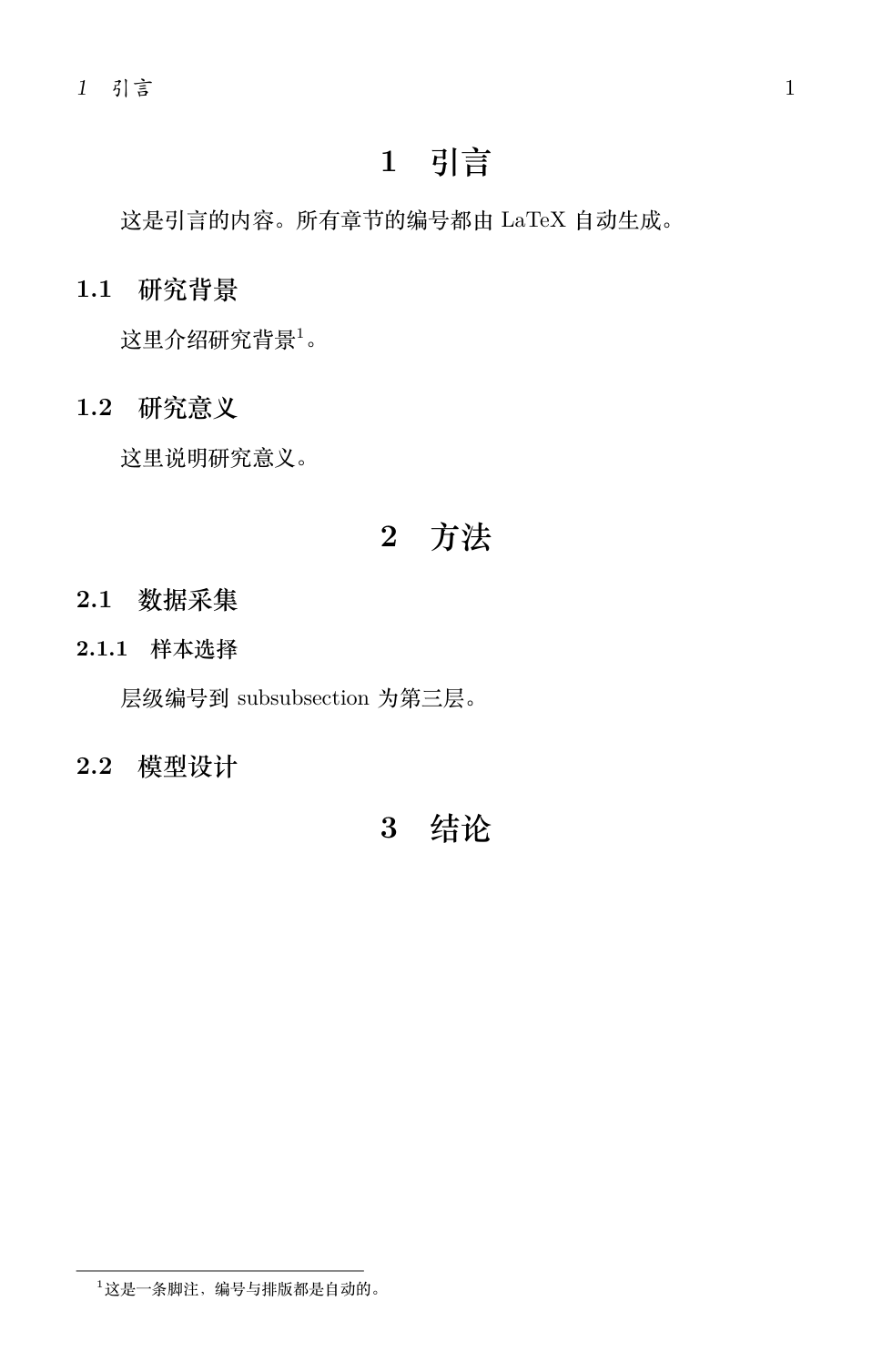 章节自动编号与脚注的编译效果