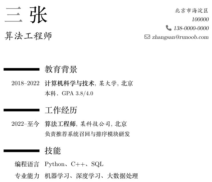 moderncv 中文简历编译效果
